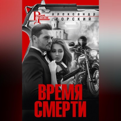 Валерьевич Александр Горский: Время смерти