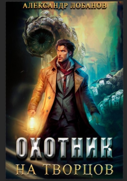 Андреевич Александр Лобанов: Охотник на творцов