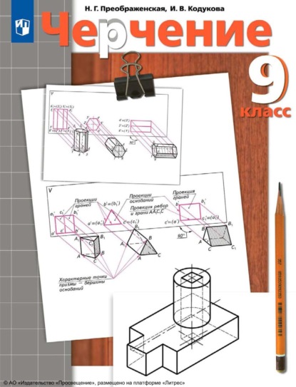 Преображенская Наталья: Черчение. 9 класс