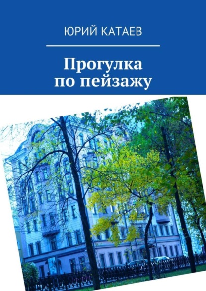 Катаев Юрий: Прогулка по пейзажу