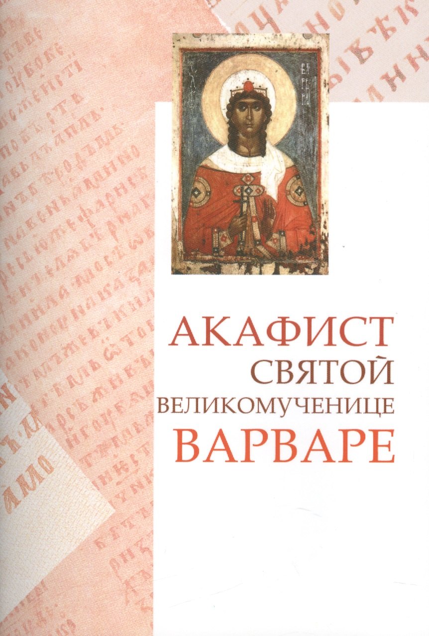 Акафист св. вмц. Варваре