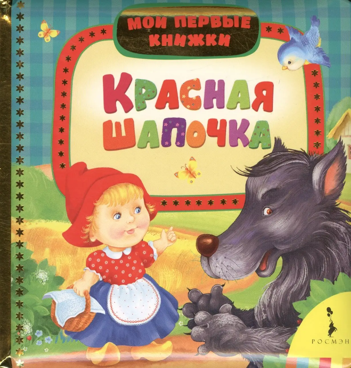 Гримм Братья: Красная шапочка