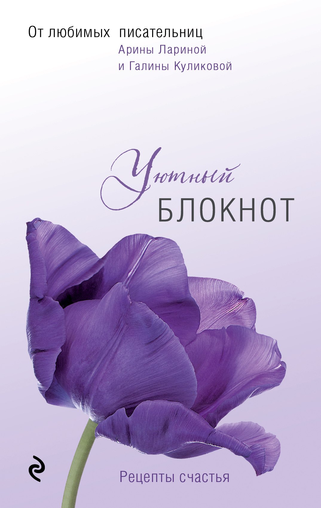 Галина Куликова: Блокнот. Любимые писатели – женщинам. Уютный блокнот