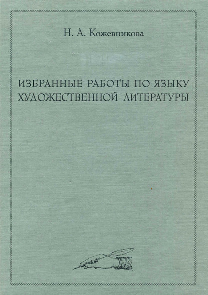 А. Н. Кожевникова: Избранные работы по языку художественной литературы