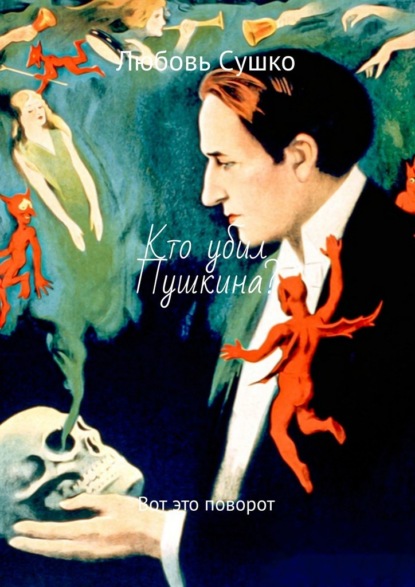 Сушко Любовь: Кто убил Пушкина? Вот это поворот