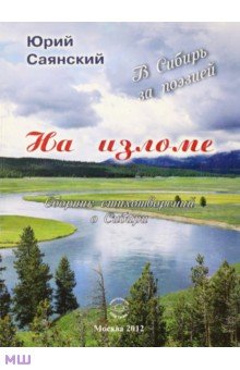 Саянский Юрий: На изломе. В Сибирь за поэзией. Сборник стихотворений о Сибири