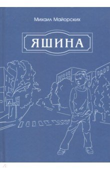 Майорских Михаил Львович: Яшина