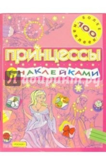 Принцесса с наклейками