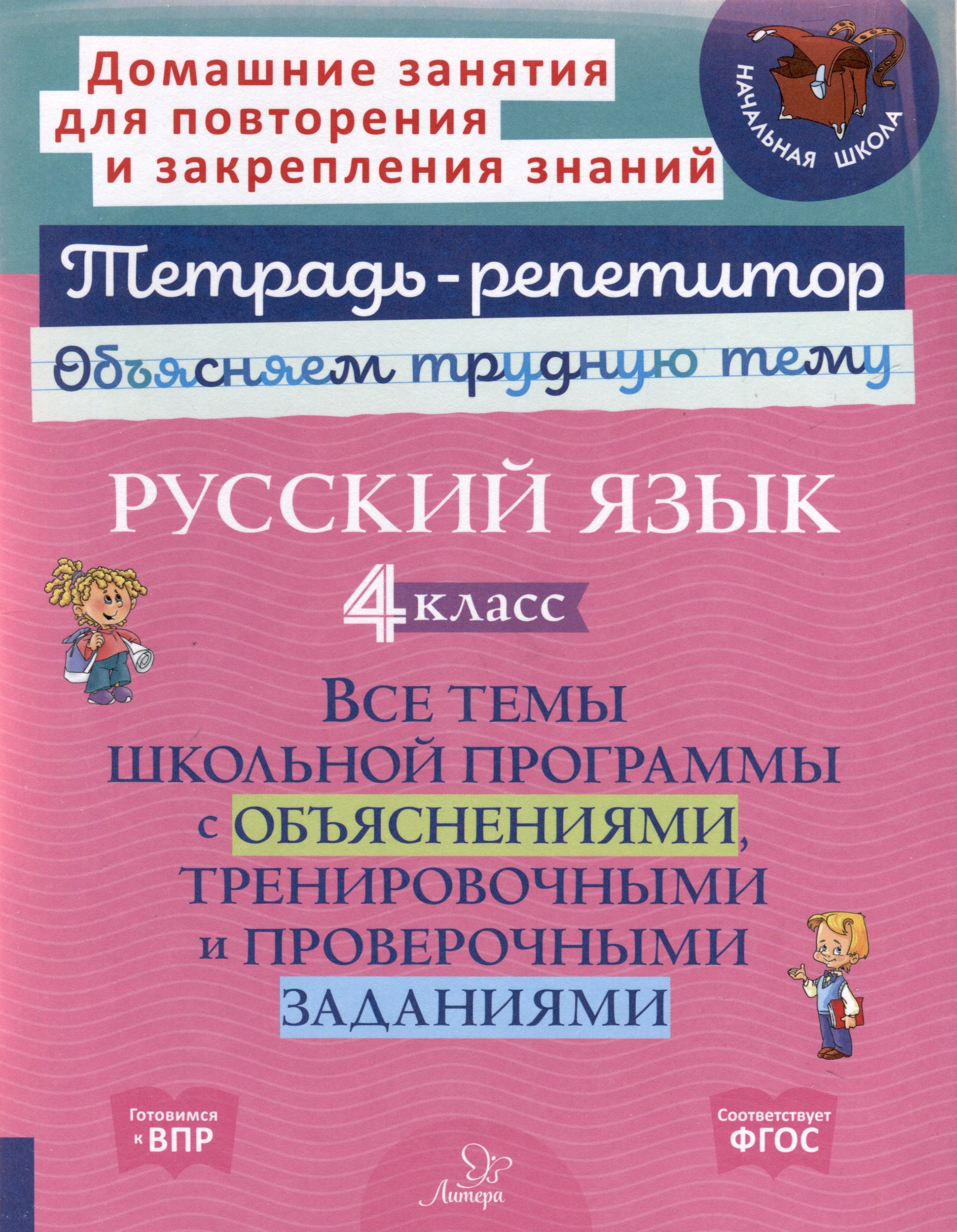 Михайловна Стронская Ирина: Русский язык 4 класс. Все темы школьной программы с объяснениями, тренировочными и проверочными заданиями