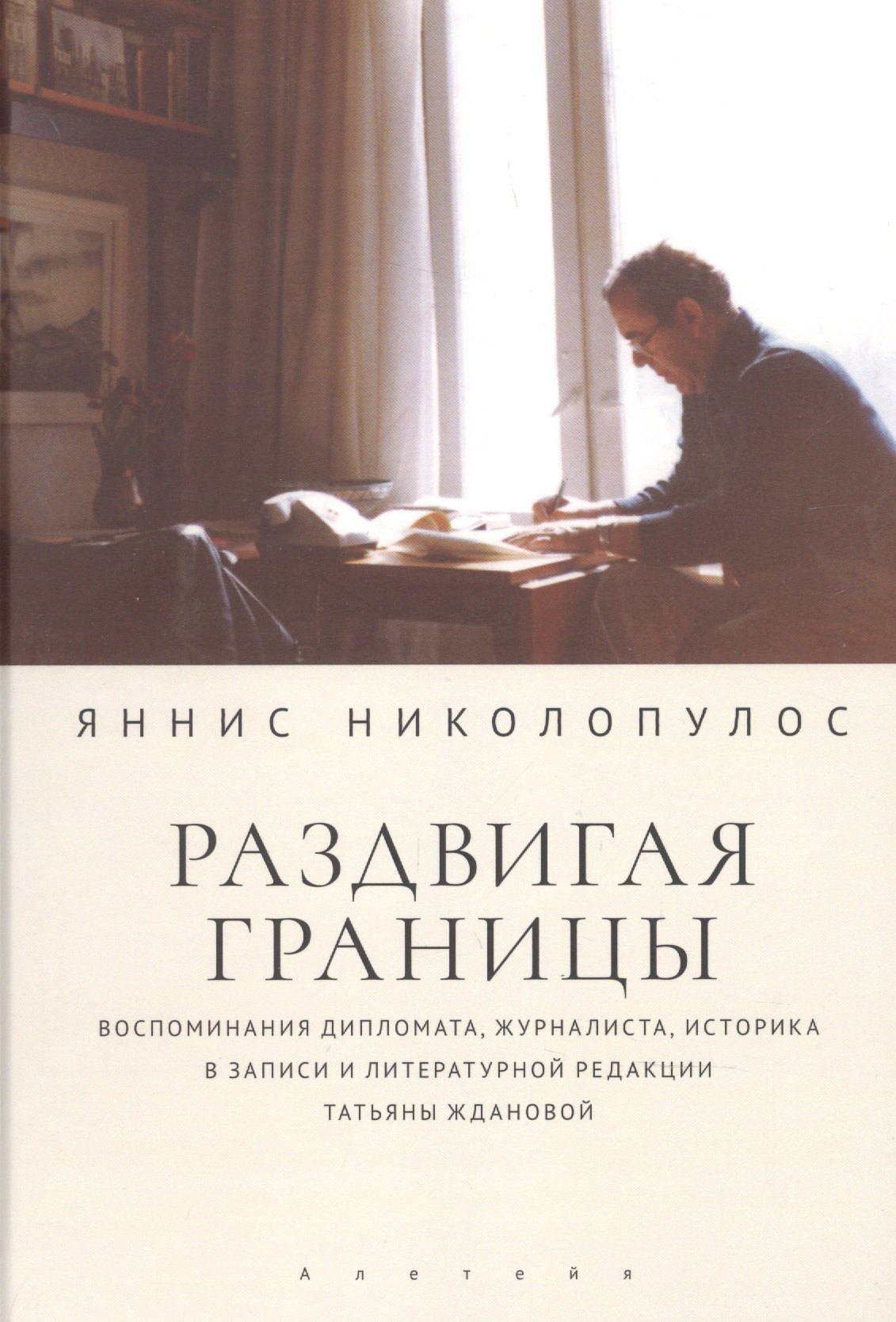 Николопулос Яннис: Раздвигая границы. Воспоминания историка, дипломата, журналиста