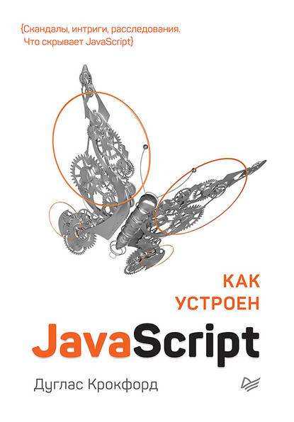Крокфорд Дуглас: Как устроен JavaScript (pdf+epub)