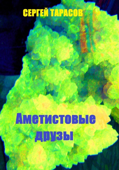 Тарасов Сергей: Аметистовые друзы