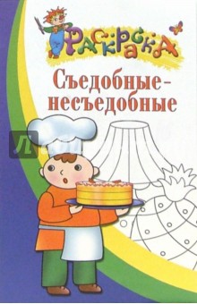 Съедобные - несъедобные. Раскраска для детей 3-4 лет