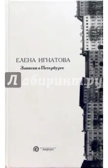 Игнатова Елена Васильевна: Записки о Петербурге. Жизнеописание города со времени его основания до 40-х годов ХХ века