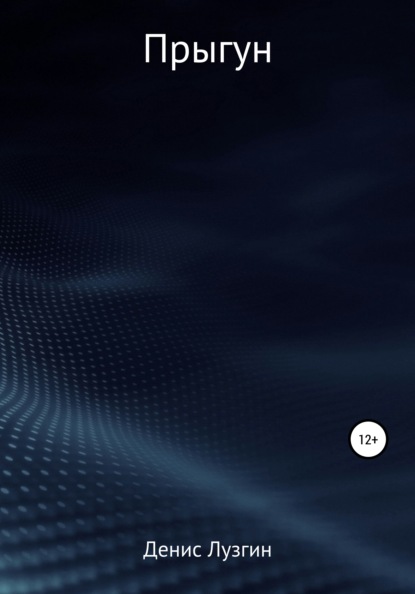 Сергеевич Денис Лузгин: Прыгун