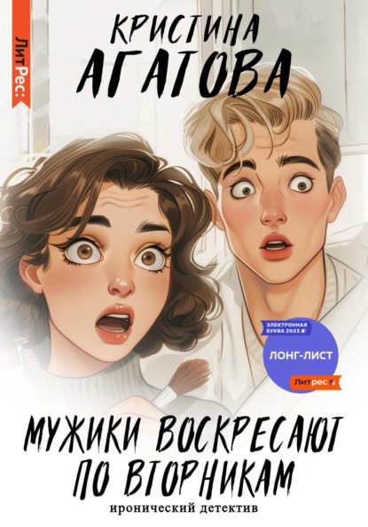 Агатова Кристина: Мужики воскресают по вторникам