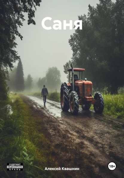 Викторович Алексей Квашнин: Саня