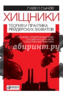 Сычев Павел: Хищники. Теория и практика рейдерских захватов