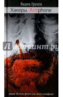 Грачев Вадим: Хакеры. Antiphone