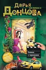 Донцова Дарья Аркадьевна: Княжна с тараканами : роман