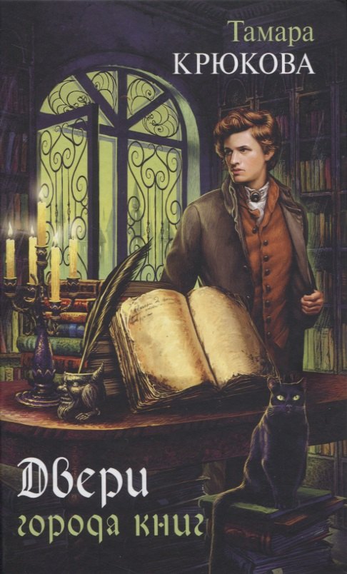 Крюкова Тамара Шамильевна: Двери города книг