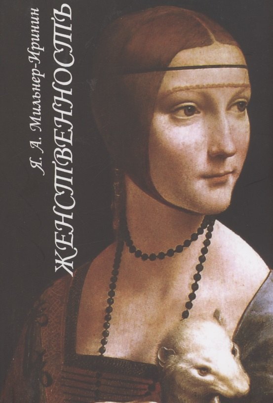 Мильнер-Иринин Яков Абрамович: Женственность. О роли женского начала в нравственной жизни человечества