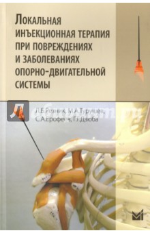 Резник Леонид Михайлович: Локальная инъекционная терапия при повреждениях и заболеваниях опорно-двигательной системы