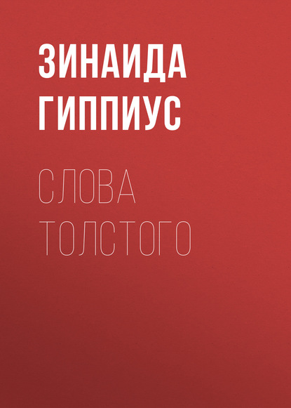 Гиппиус Зинаида Николаевна: Слова Толстого