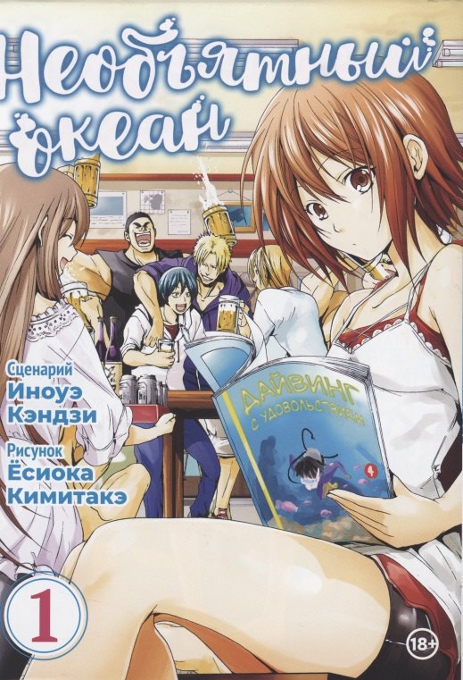 Кэндзи Исикава: Необъятный океан. Том 1 (Grand Blue). Манга