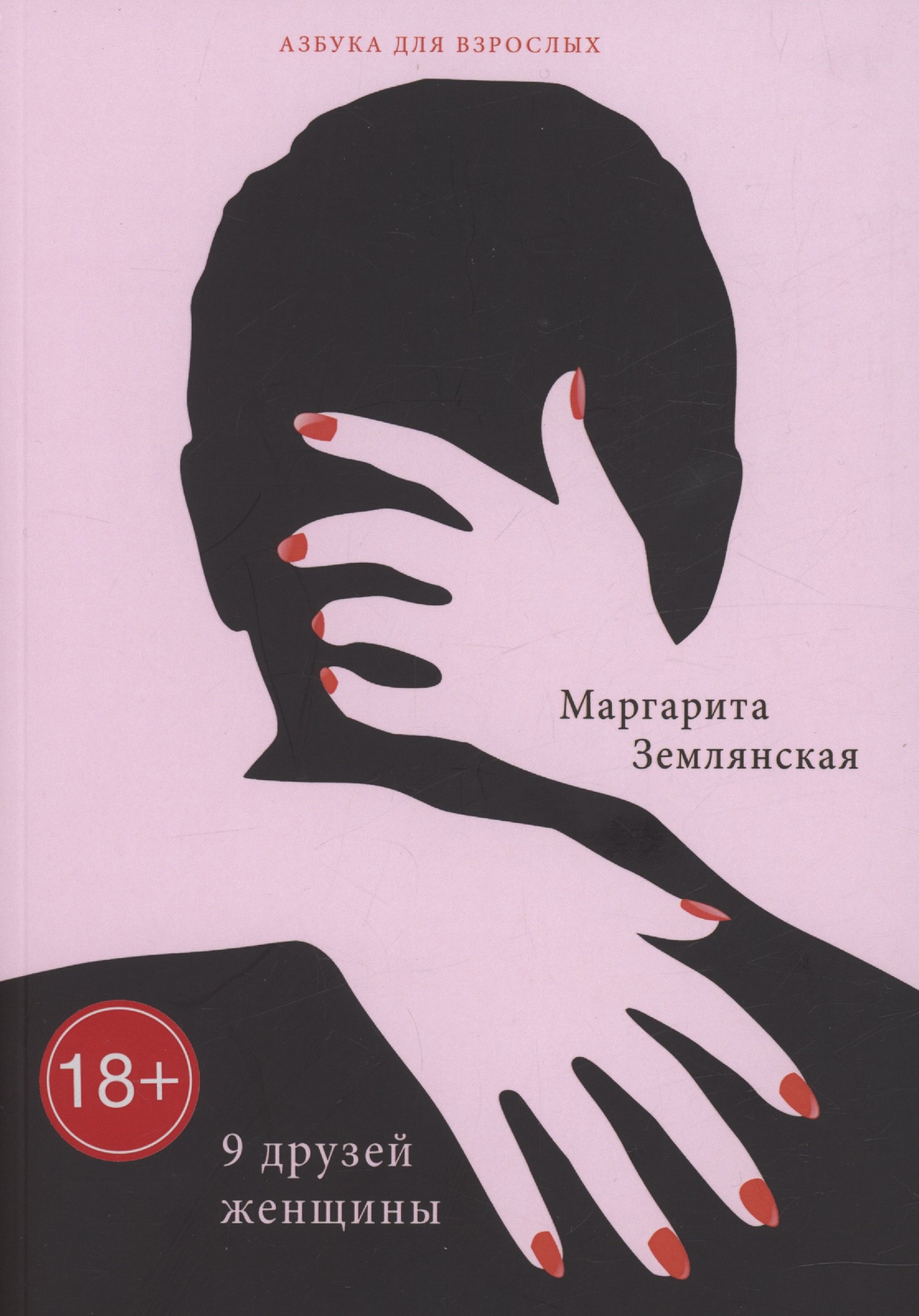 Маргарита Землянская: 9 друзей женщины