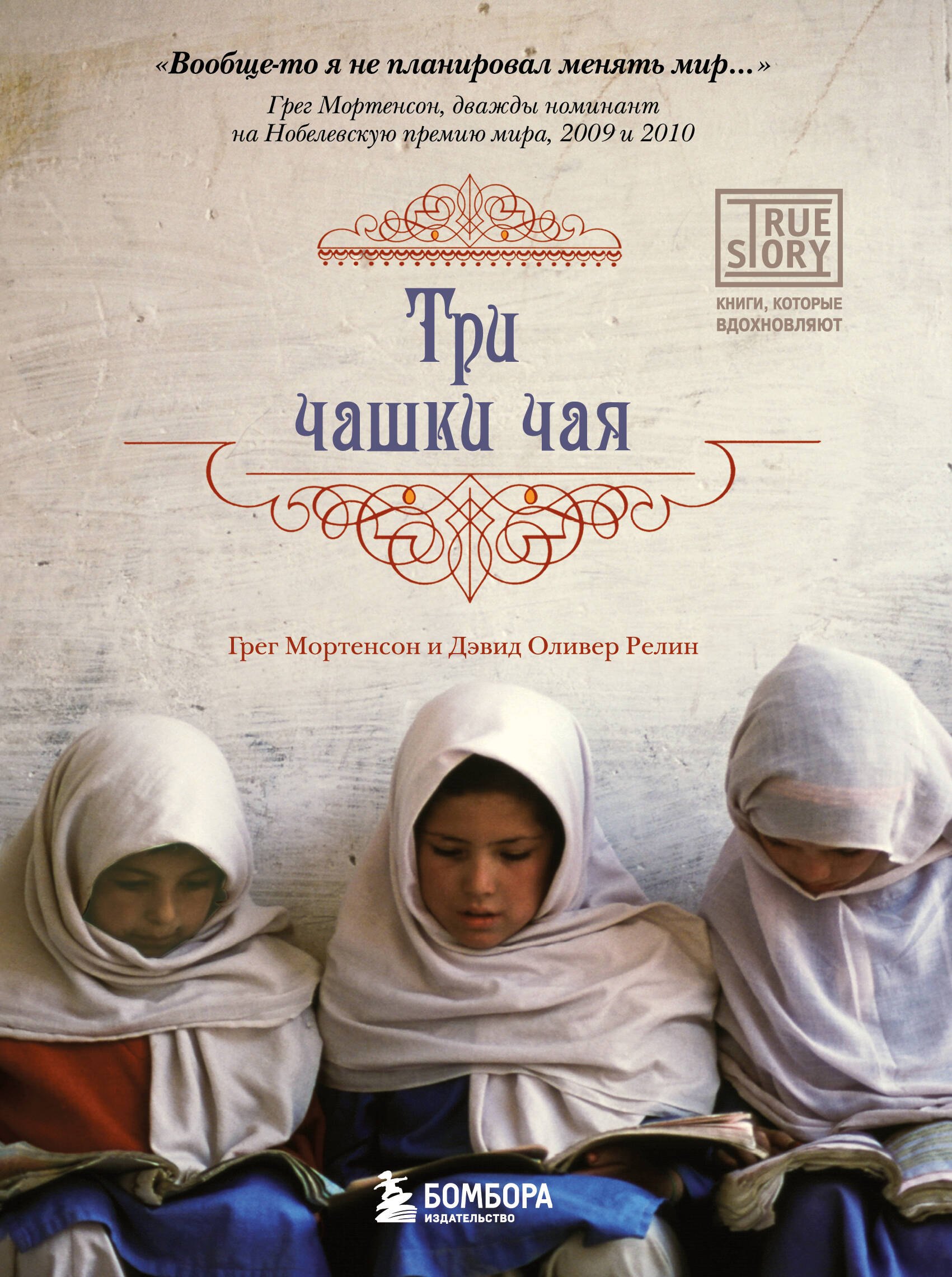 Мортенсон Грег: Три чашки чая