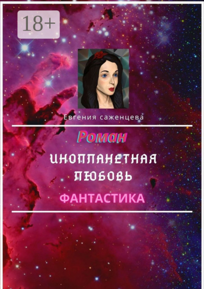 Саженцева Евгения: Инопланетная любовь