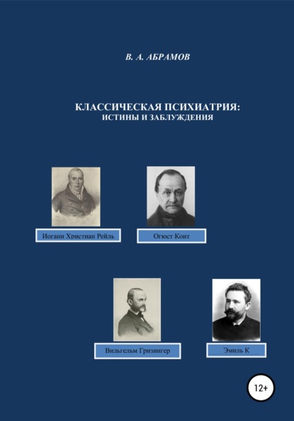 Андреевич Владимир Абрамов: Классическая психиатрия: истины и заблуждения