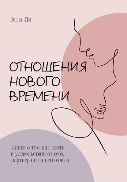 Ли Элла: Отношения нового времени. Книга о том, как жить в удовольствии от себя, партнёра и вашего союза