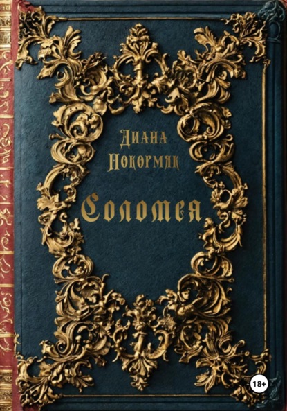 Викторовна Диана Покормяк: Соломея