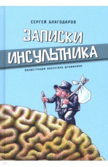 Благодаров Сергей: Записки инсультника