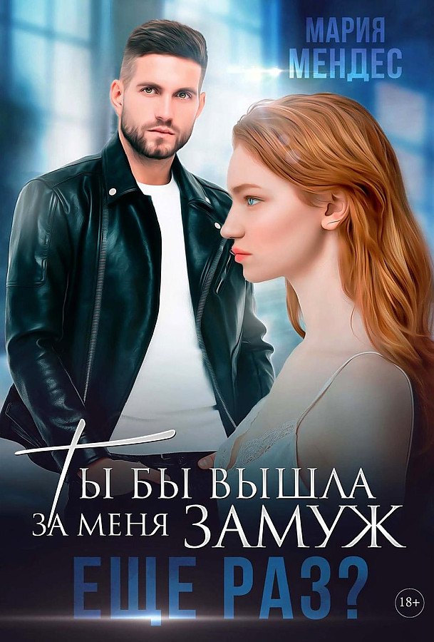 Мендес Мария: Ты бы вышла за меня замуж еще раз?