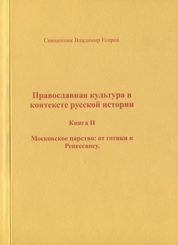 Борисович Егоров Владимир: Православная культура в контексте русской истории. Книга II. Московское царство: от готики к Ренессансу