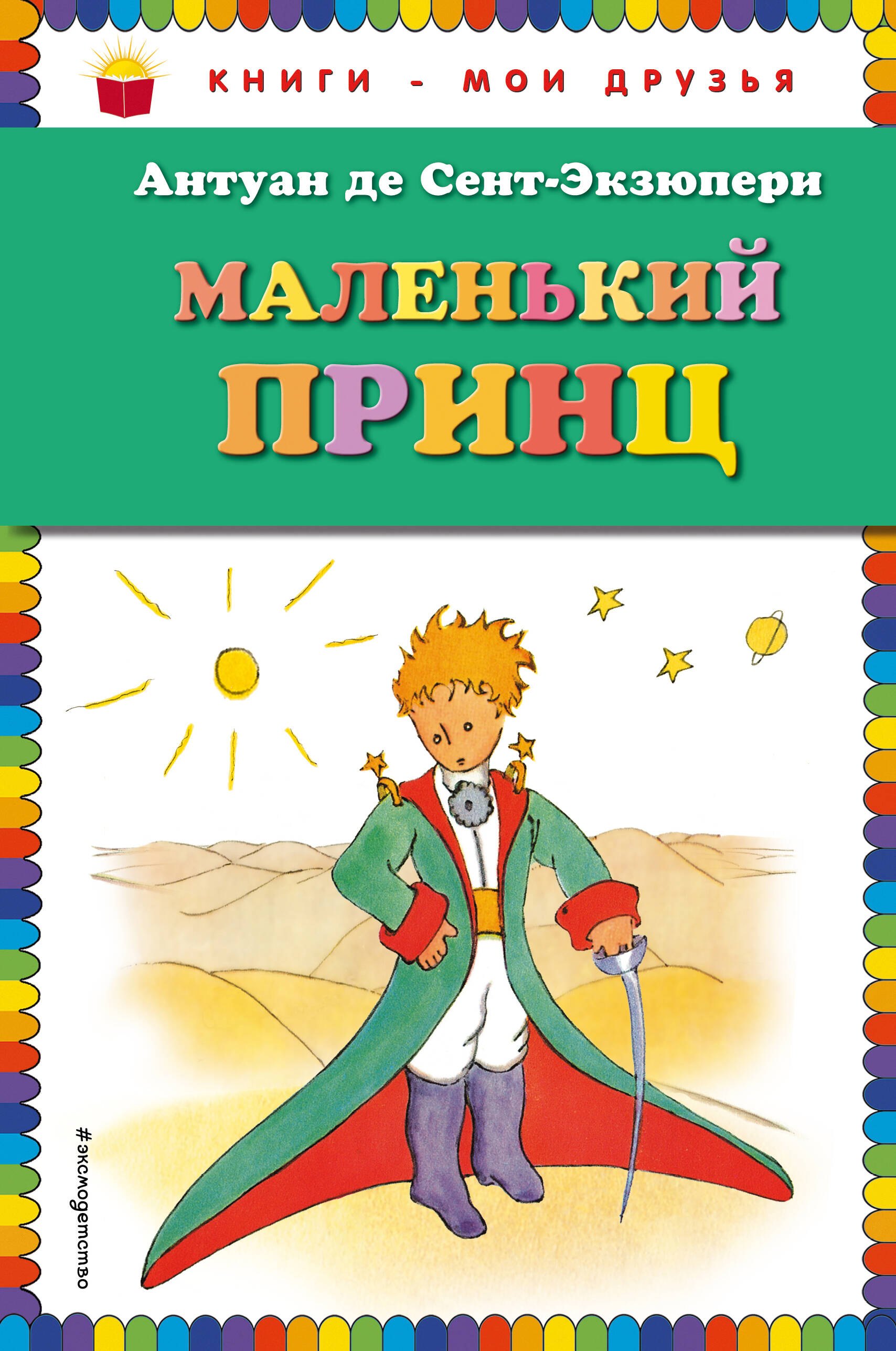 де Сент-Экзюпери Антуан: Маленький принц