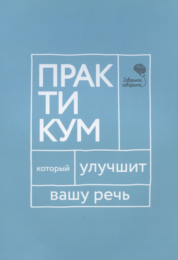 Катэрлин Наталья Сергеевна: Говорите, говорите. Практикум, который улучшит вашу речь
