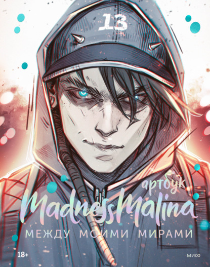 Teige Trude: MadnessMalina. Артбук