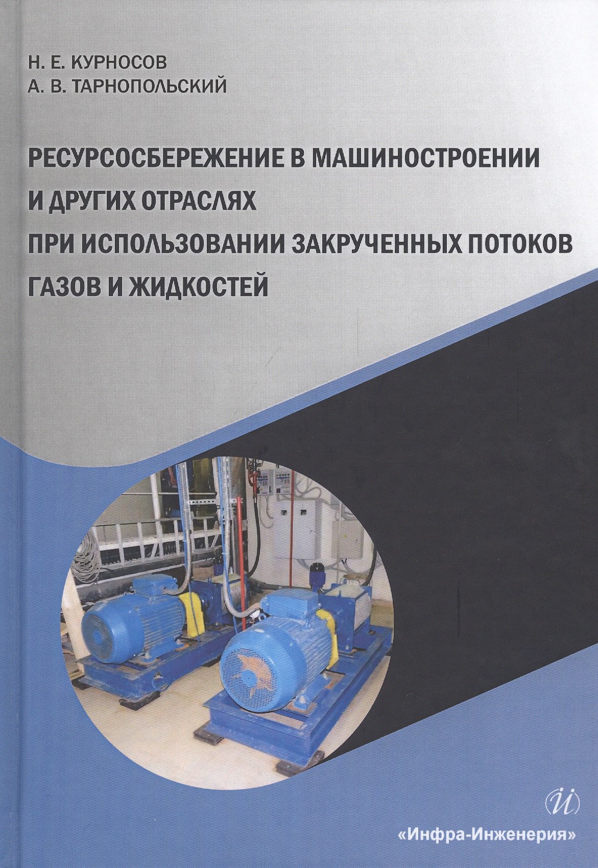 Курносов Николай Ефимович: Ресурсосбережение в машиностроении и других отраслях при использовании закрученных потоков газов и жидкостей. Монография