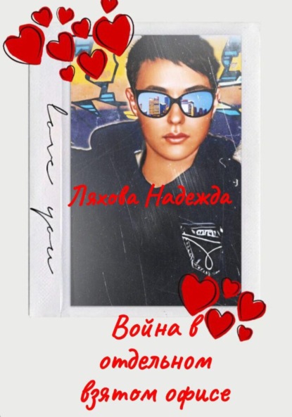 Викторовна Надежда Ляхова-Люлько: Война в отдельно взятом офисе