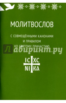 Молитвослов с совмещенными канонами и правилом ко Святому Причастию