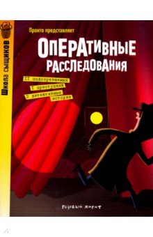 Пронто: Оперативные расследования