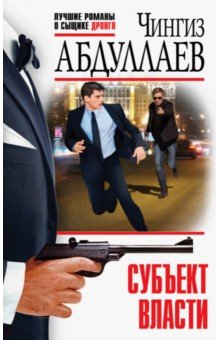 Абдуллаев Чингиз Акифович: Субъект власти