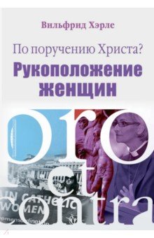 Вильфрид Хэрле: По поручению Христа? Женское священство. Pro et contra