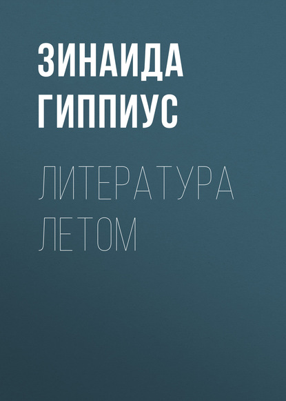 Гиппиус Зинаида Николаевна: Литература летом