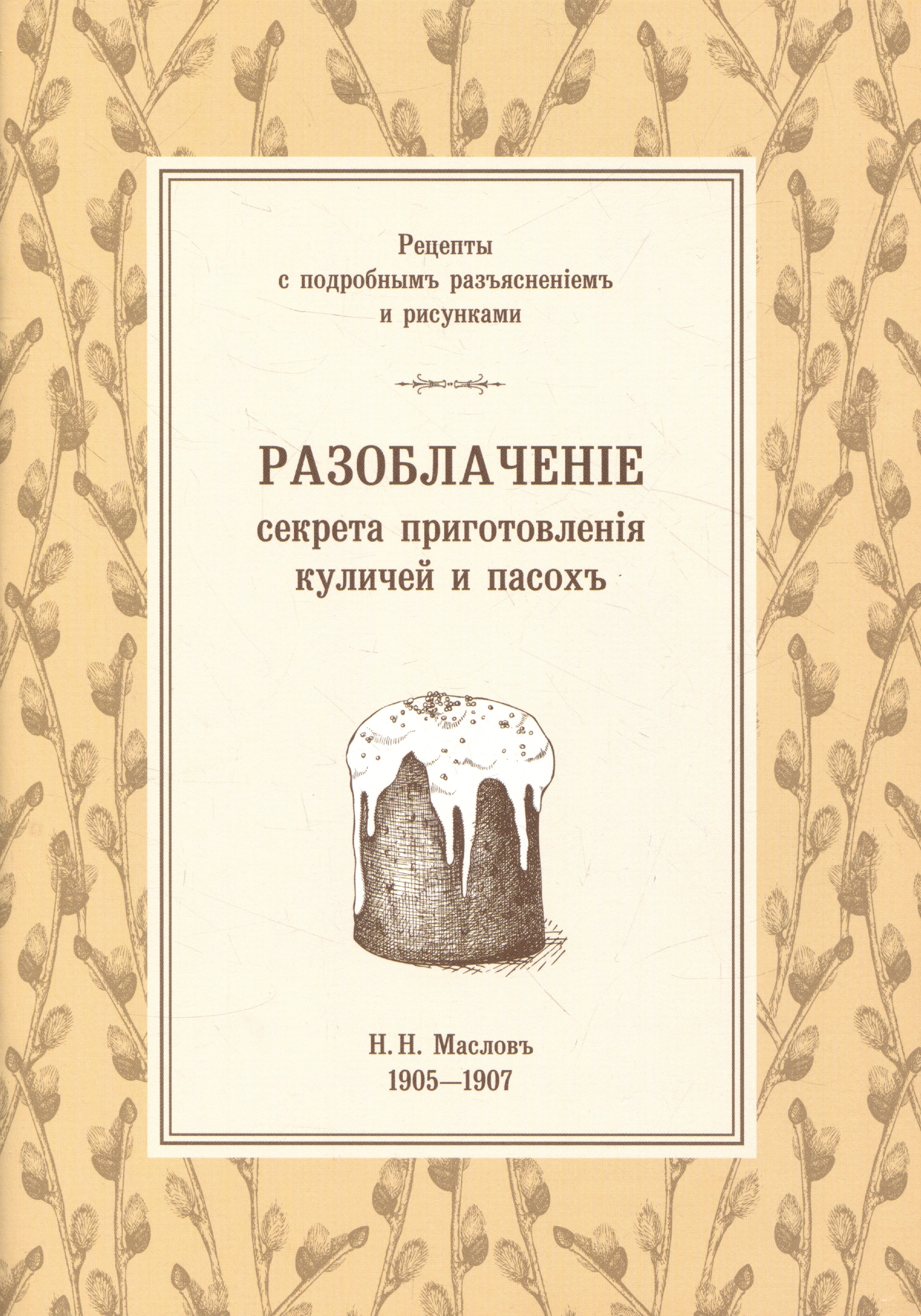 Николаевич Маслов Николай: Разоблаченiе секрета приготовленiя куличей и пасохъ