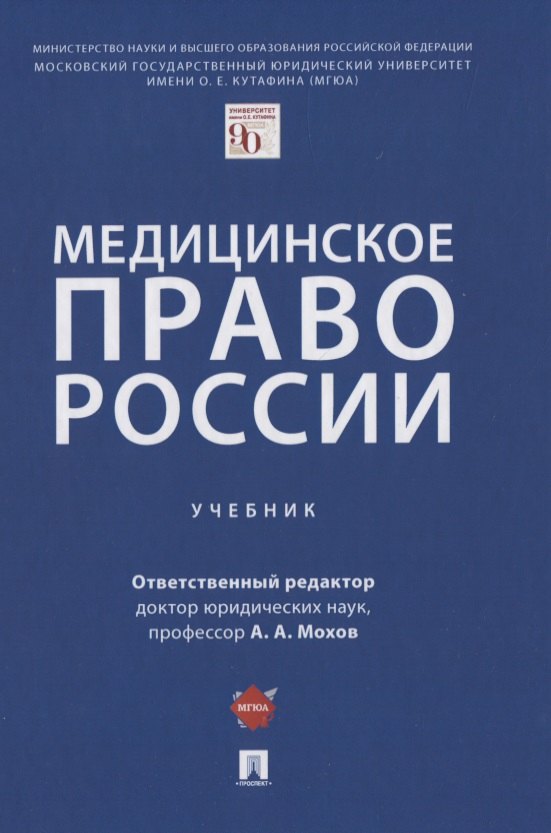 Мохов Александр Анатольевич: Медицинское право России. Учебник
